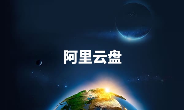 阿里云盘 - 备份无忧 整理有序·阿里巴巴集团出品站点图标