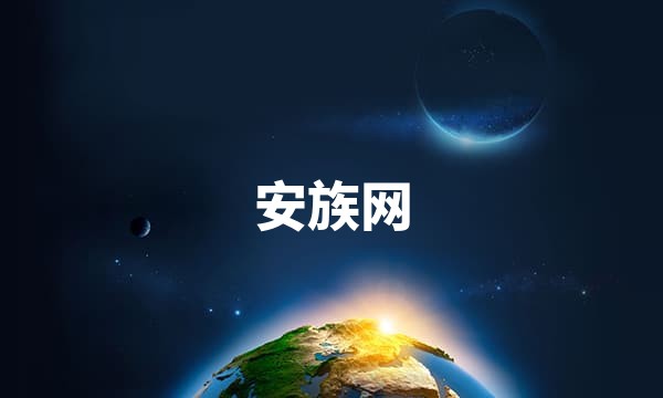 安族网-最新手游下载平台-游戏软件排行榜站点图标