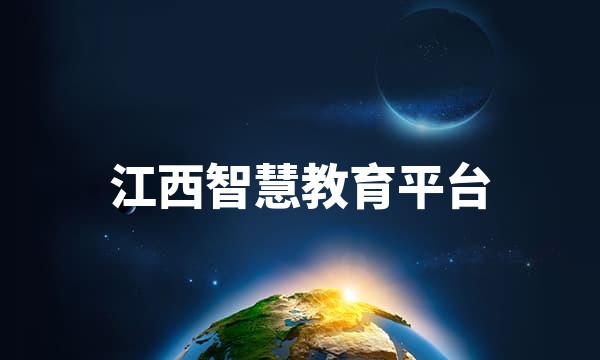 江西智慧教育平台站点图标