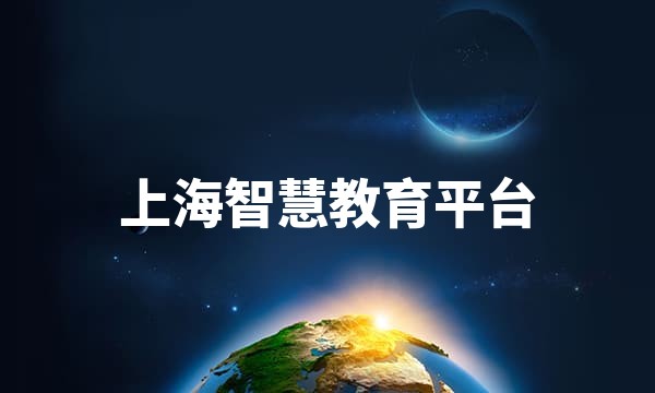 上海智慧教育平台 · 微校站点图标