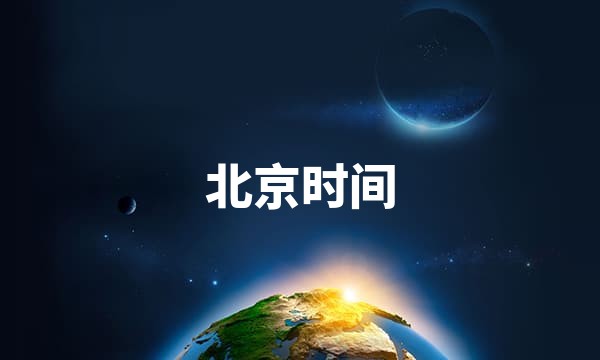 现在北京时间 在线标准北京时间校对站点图标