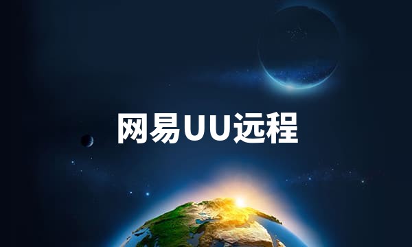 网易UU远程官网 - 免费远程控制软件 - 真4K、真免费、真好用站点图标
