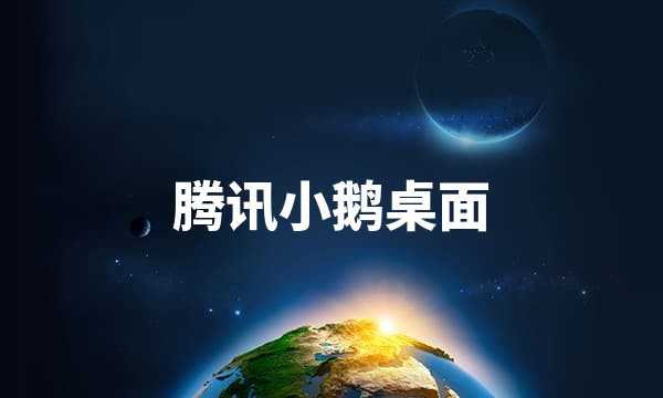 腾讯小鹅桌面官网 - 免费4K动态壁纸下载_电脑桌面壁纸软件_桌面整理_便签站点图标