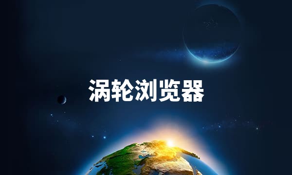 Turbo Browser | Turbo Browser - 涡轮浏览器站点图标