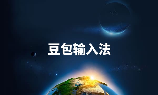 豆包输入法 - 高效输入，享受输出站点图标