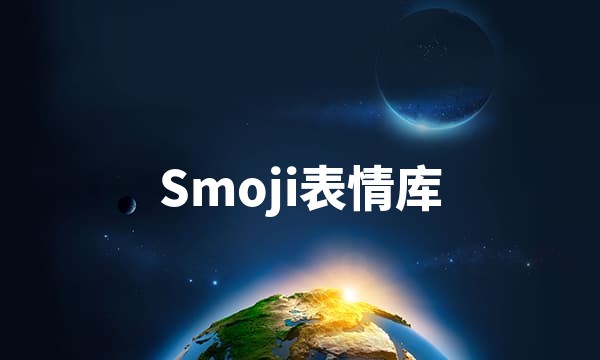 Smoji 表情库与配置工作台站点图标