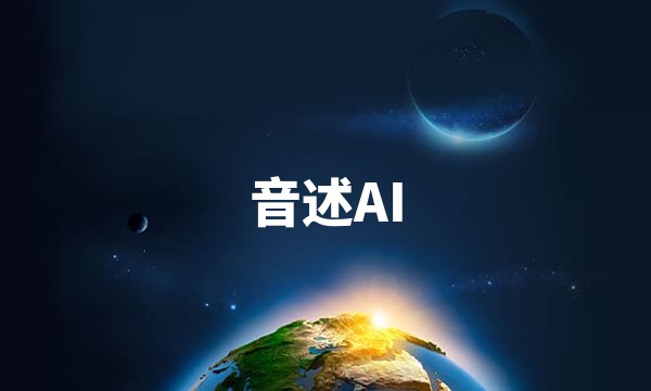 音述 AI 音乐创作体验 | 音述站点图标