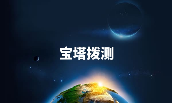 宝塔拨测 - 专业云拨测平台、网站测速、PING检测、TCP端口检测、DNS解析检测站点图标