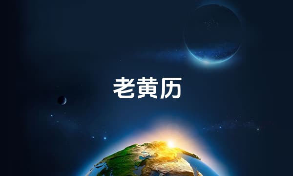老黄历站点图标